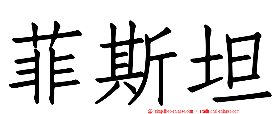 菲斯坦