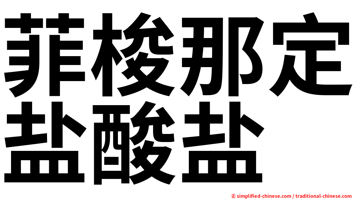 菲梭那定盐酸盐