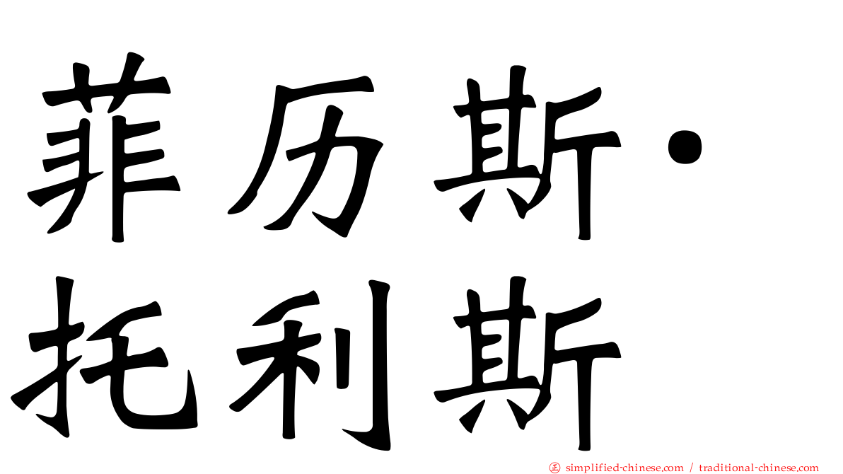 菲历斯·托利斯