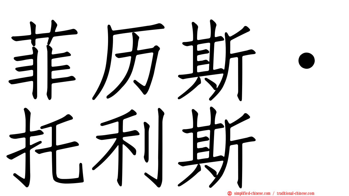 菲历斯·托利斯