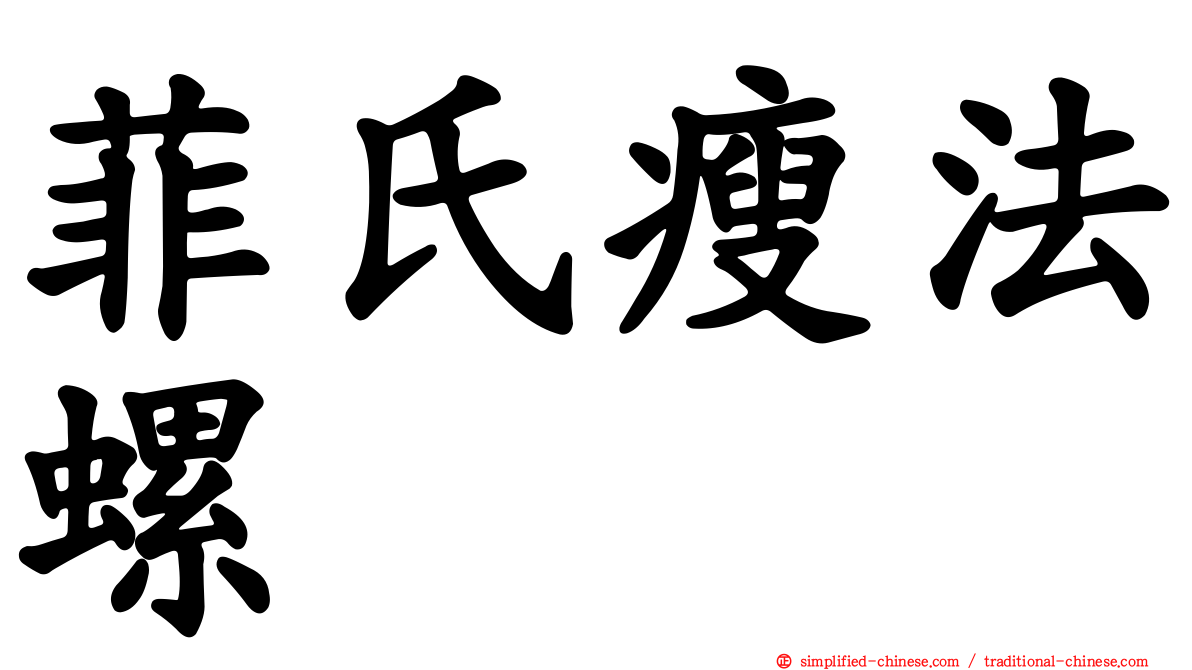 菲氏瘦法螺