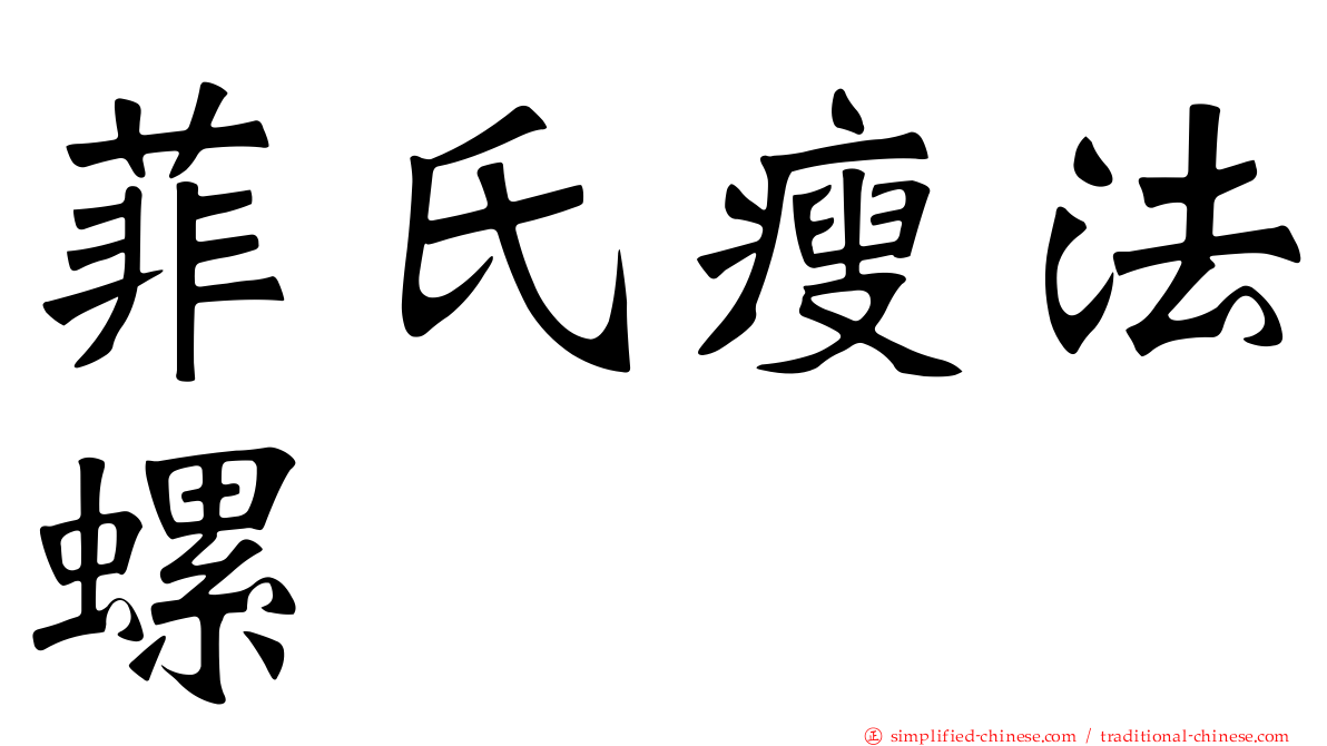 菲氏瘦法螺