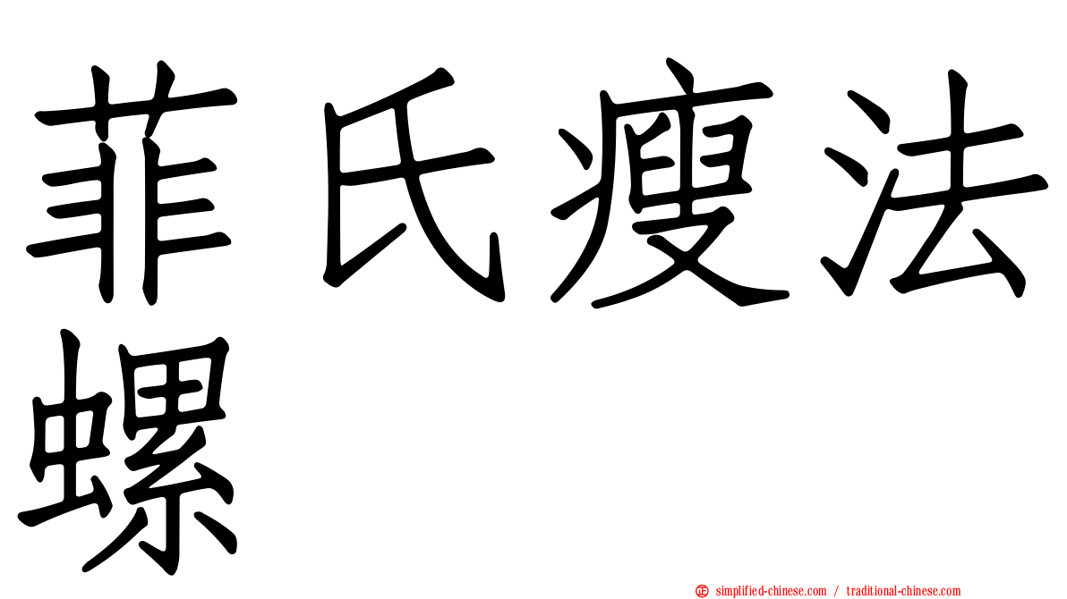 菲氏瘦法螺