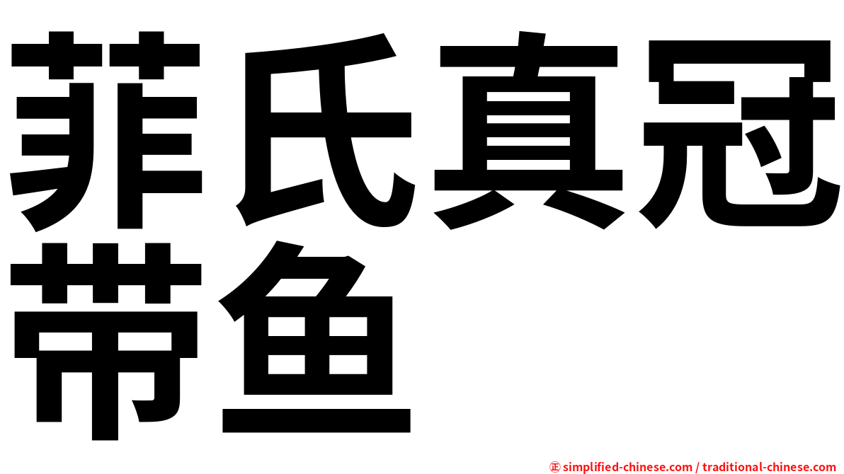 菲氏真冠带鱼