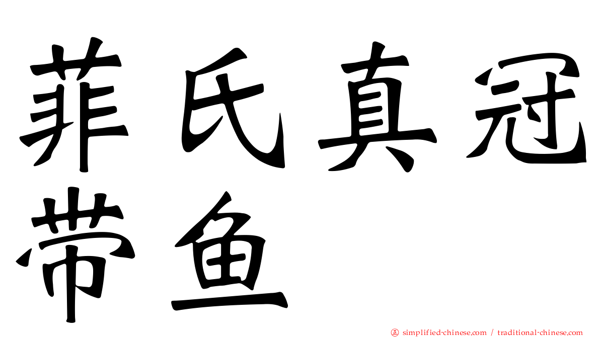 菲氏真冠带鱼