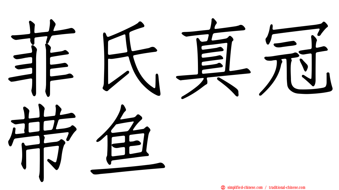 菲氏真冠带鱼