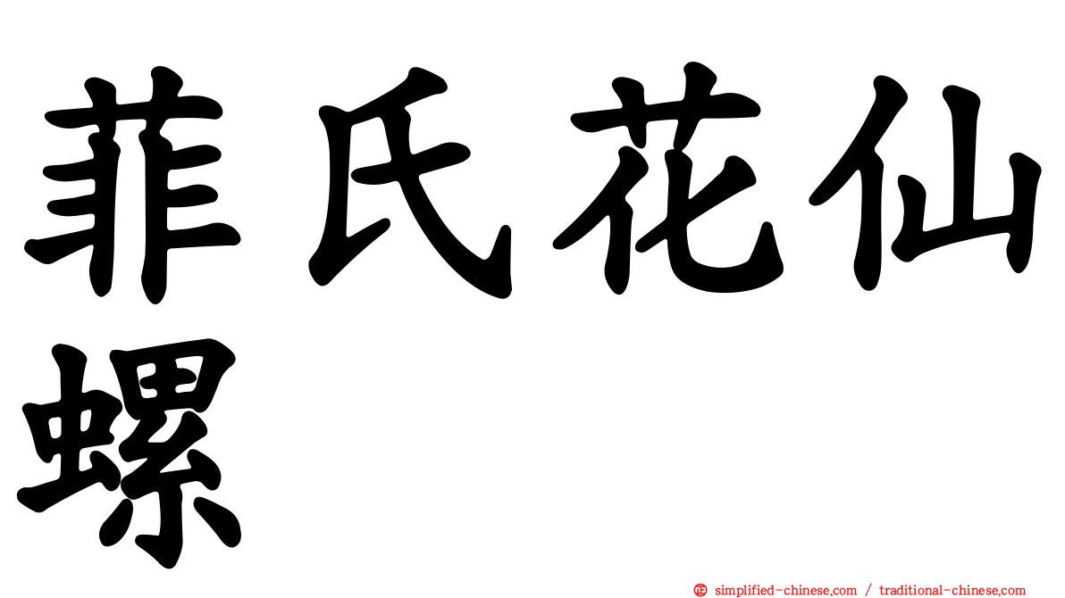 菲氏花仙螺
