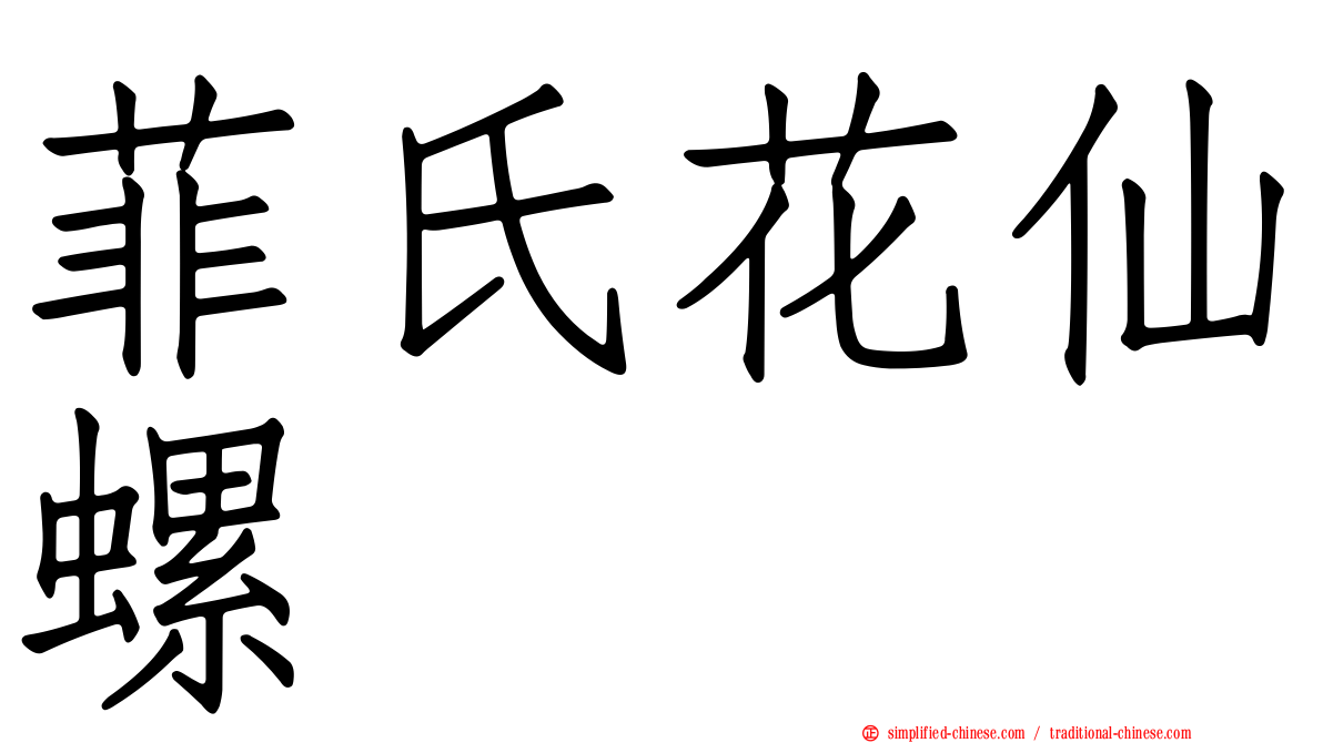 菲氏花仙螺