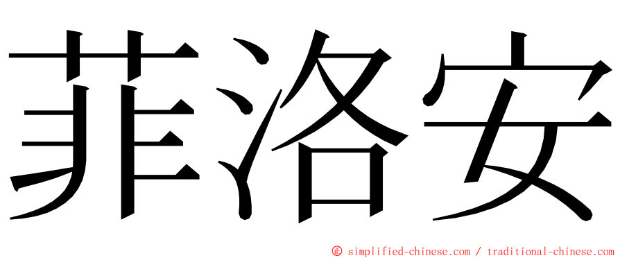菲洛安 ming font