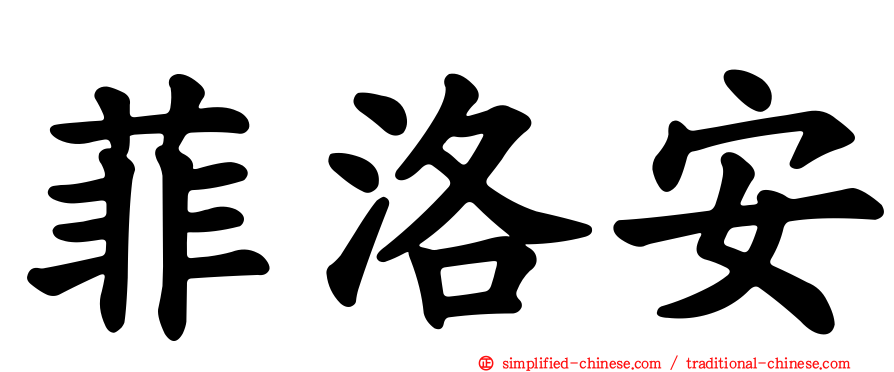 菲洛安