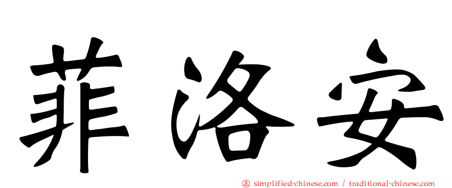 菲洛安