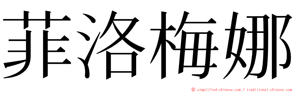 菲洛梅娜 ming font