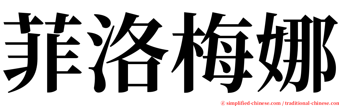 菲洛梅娜 serif font