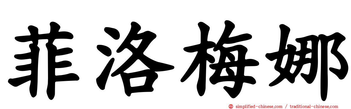 菲洛梅娜