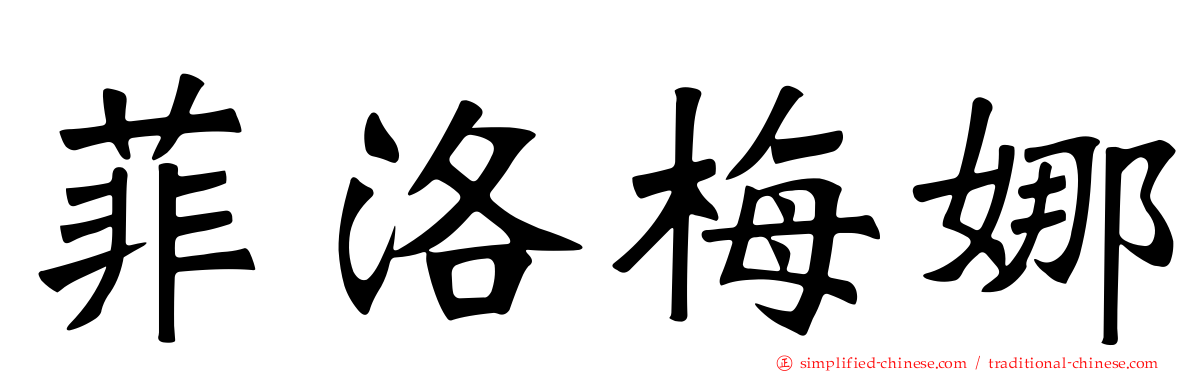 菲洛梅娜