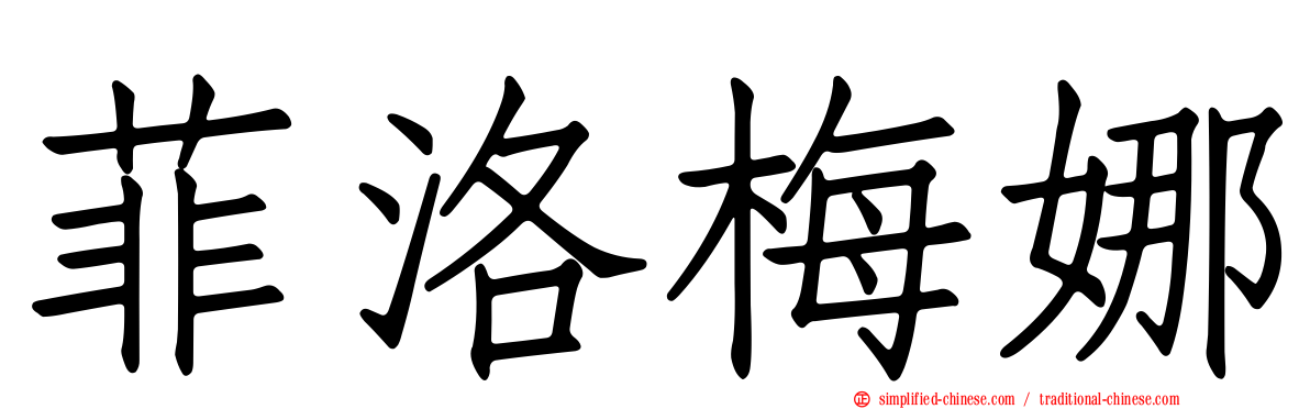 菲洛梅娜