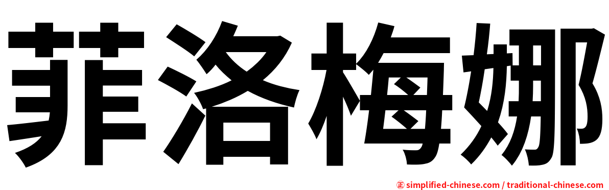 菲洛梅娜