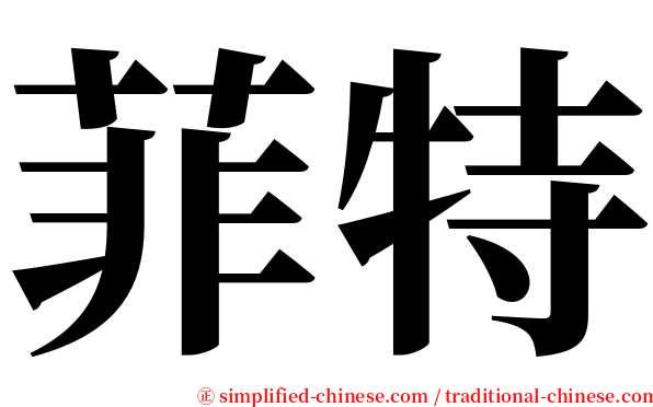 菲特 serif font