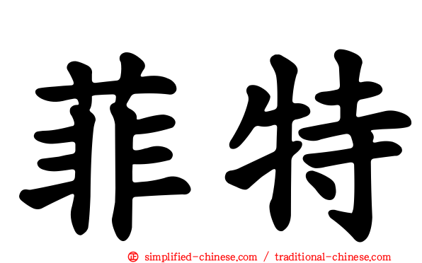 菲特