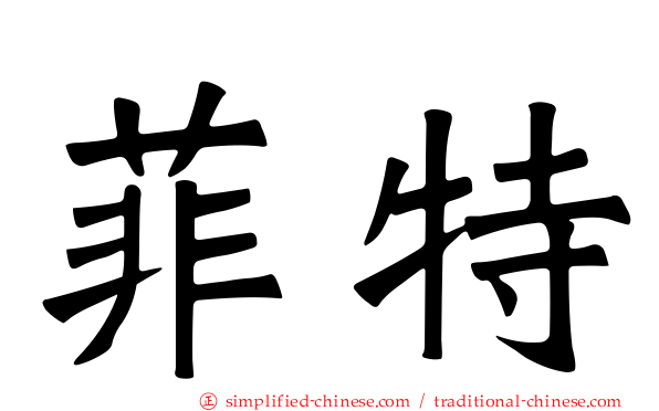 菲特