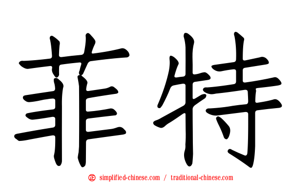 菲特