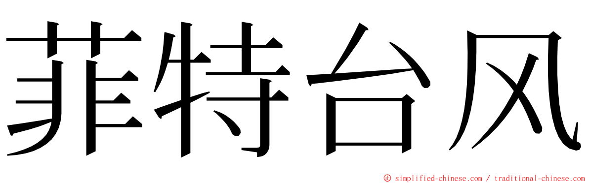 菲特台风 ming font