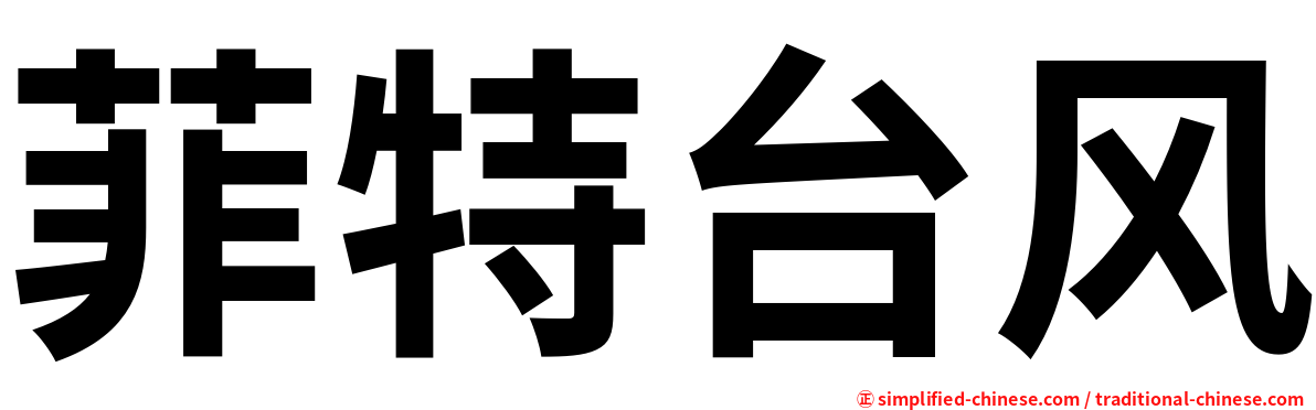 菲特台风