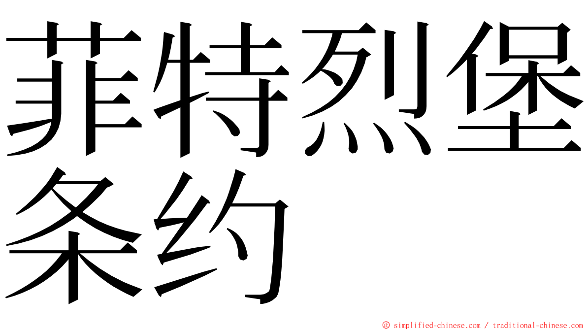 菲特烈堡条约 ming font