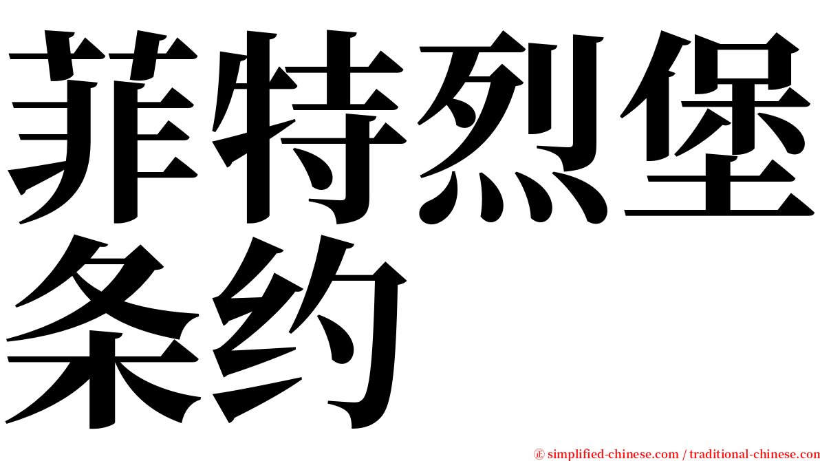 菲特烈堡条约 serif font