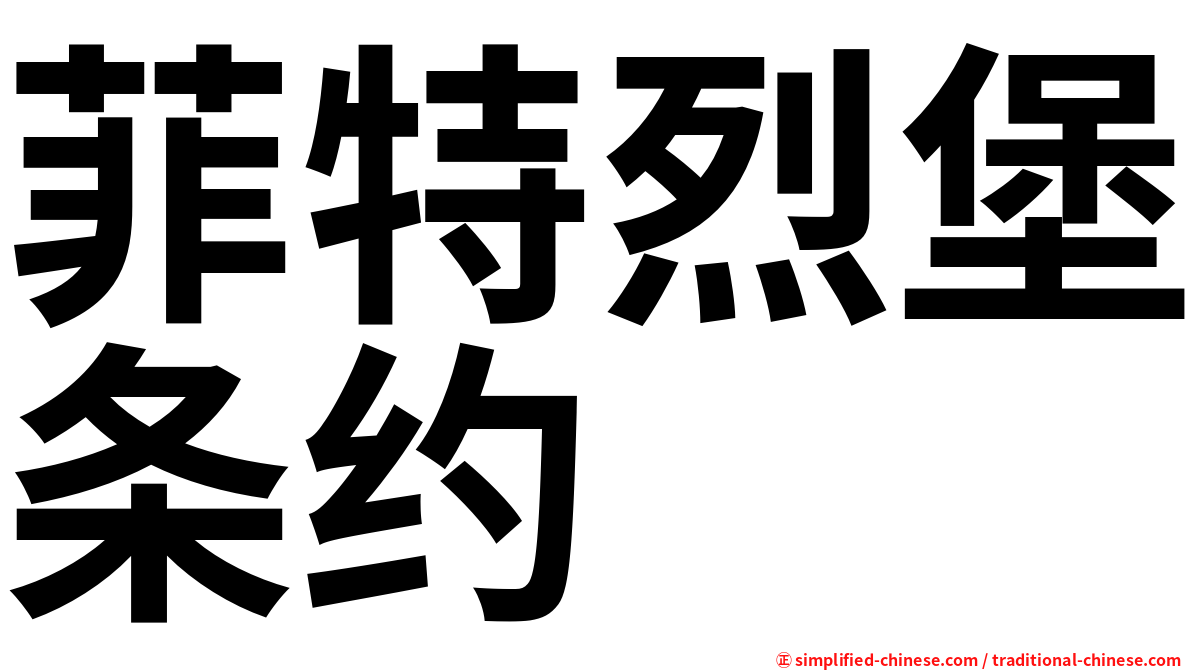 菲特烈堡条约