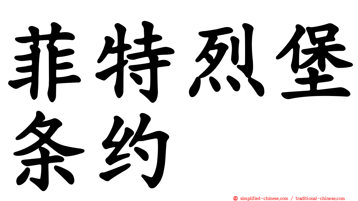菲特烈堡条约