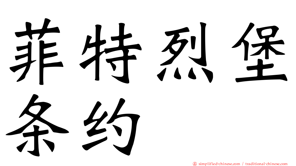 菲特烈堡条约