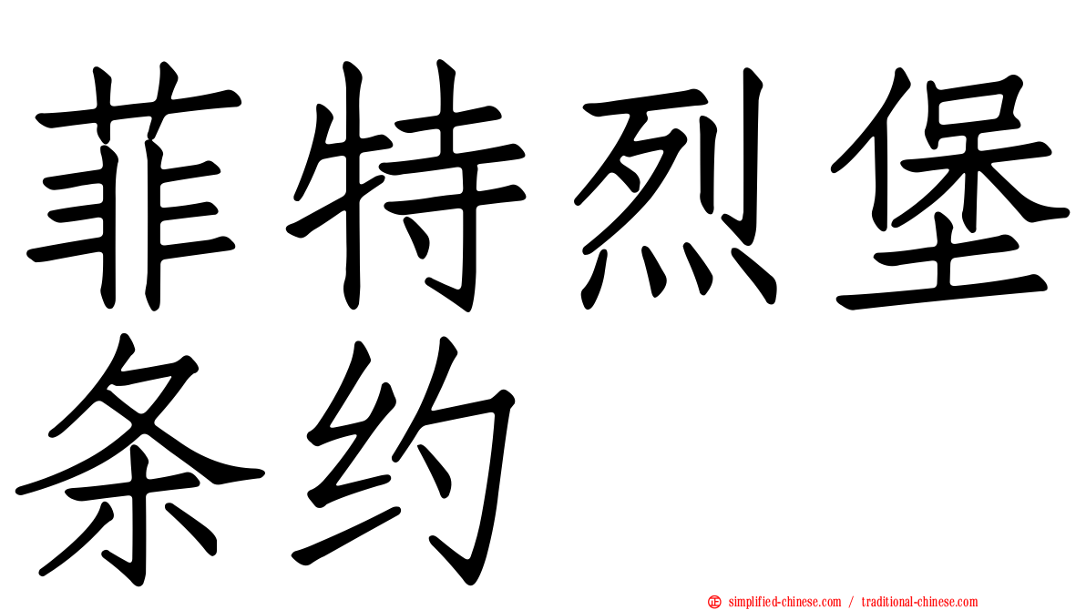 菲特烈堡条约