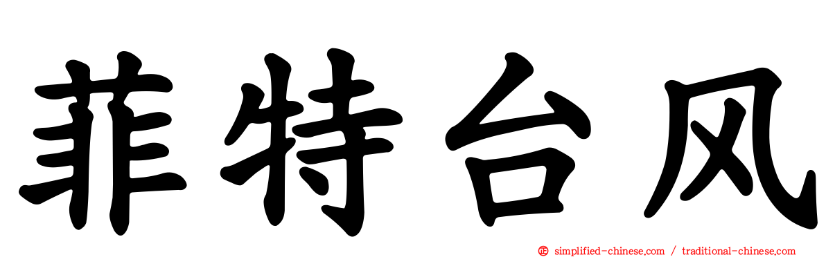 菲特台风