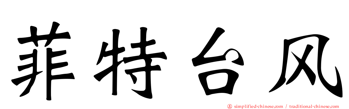 菲特台风