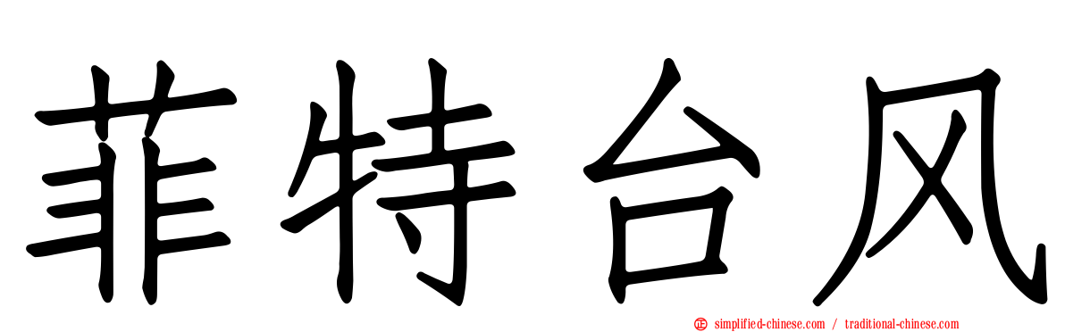 菲特台风
