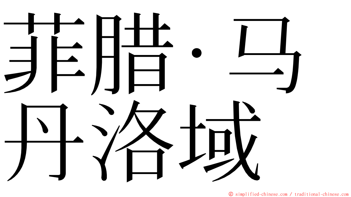 菲腊·马丹洛域 ming font