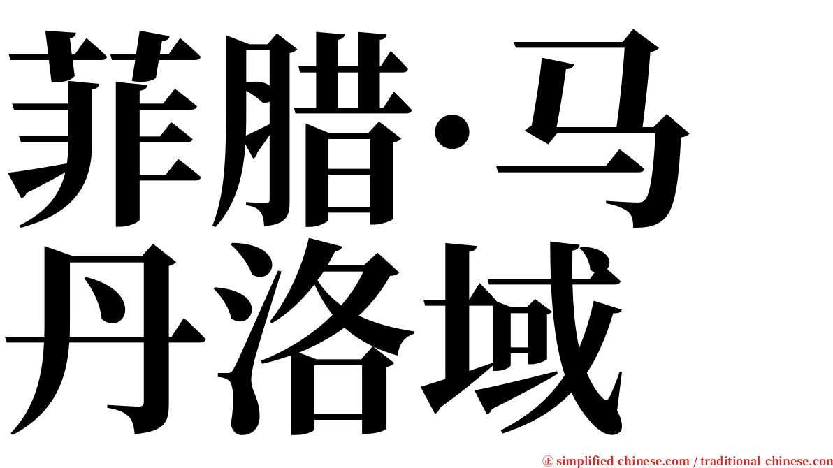 菲腊·马丹洛域 serif font