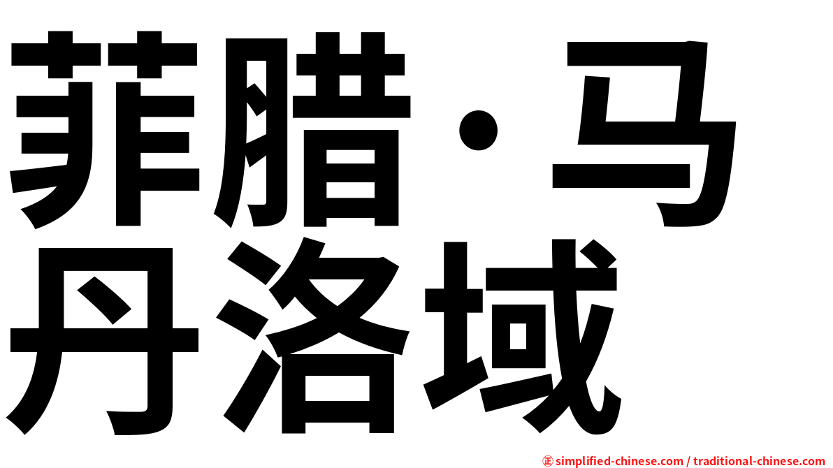 菲腊·马丹洛域