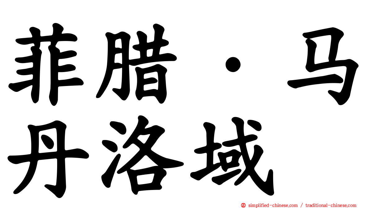 菲腊·马丹洛域