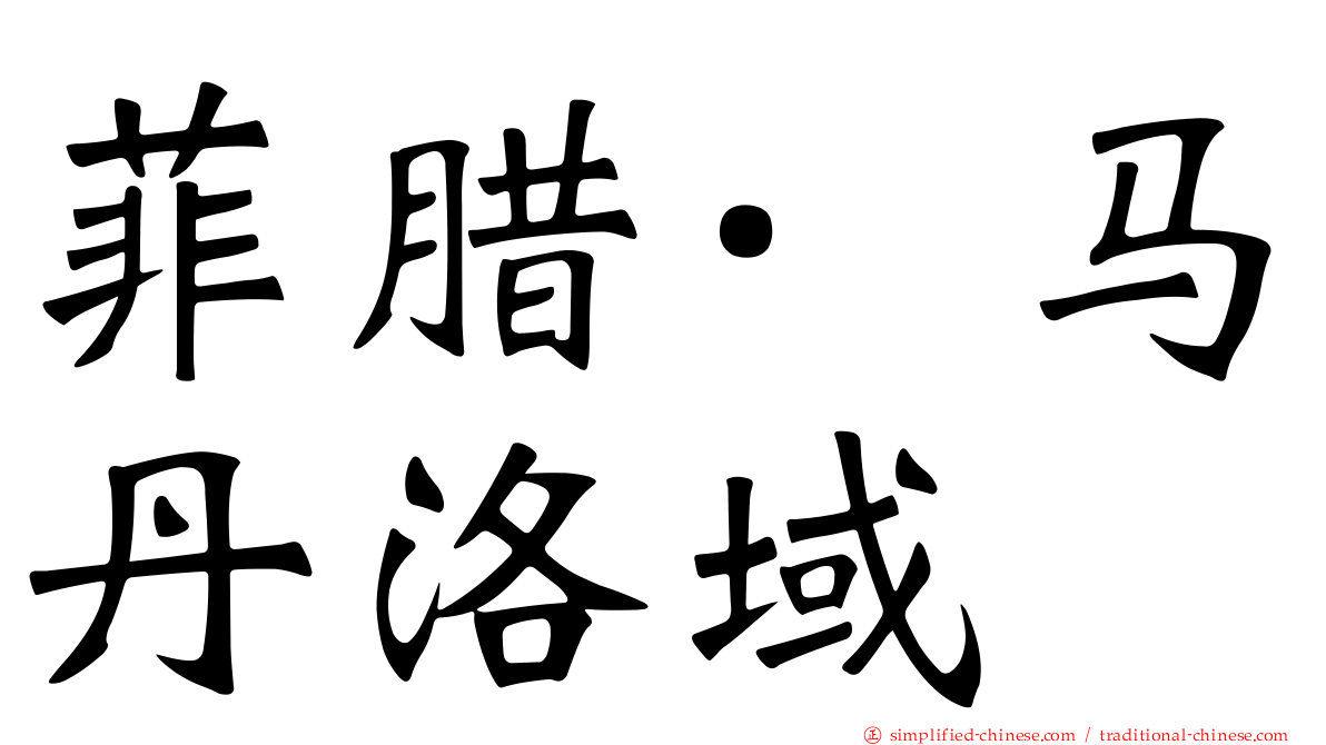 菲腊·马丹洛域