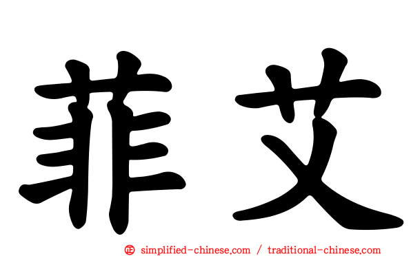 菲艾