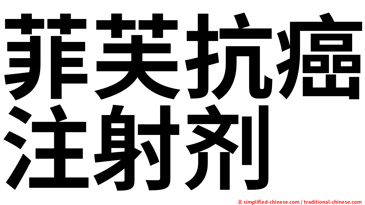 菲芙抗癌注射剂
