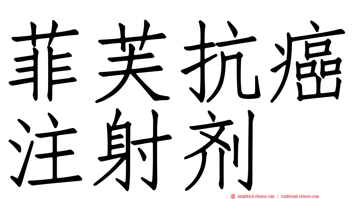 菲芙抗癌注射剂