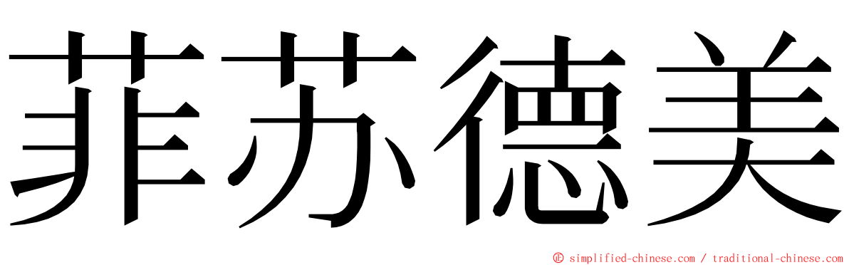 菲苏德美 ming font
