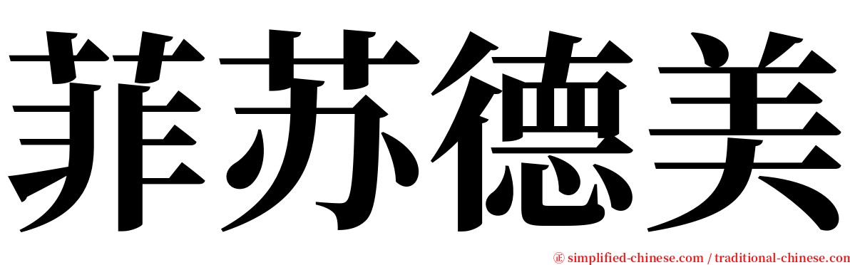 菲苏德美 serif font