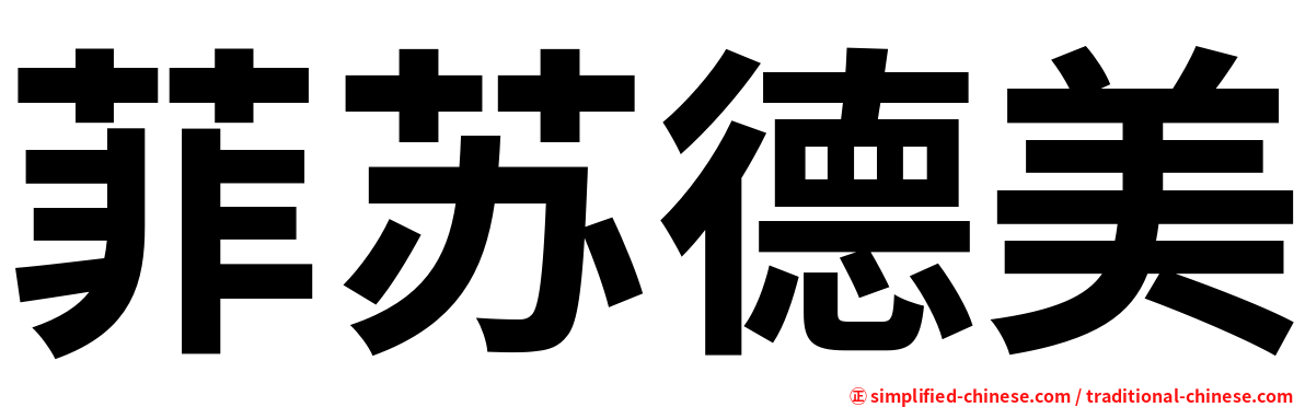 菲苏德美