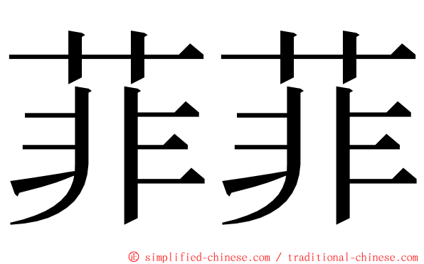 菲菲 ming font