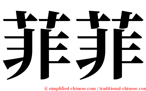 菲菲 serif font