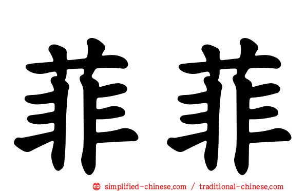 菲菲